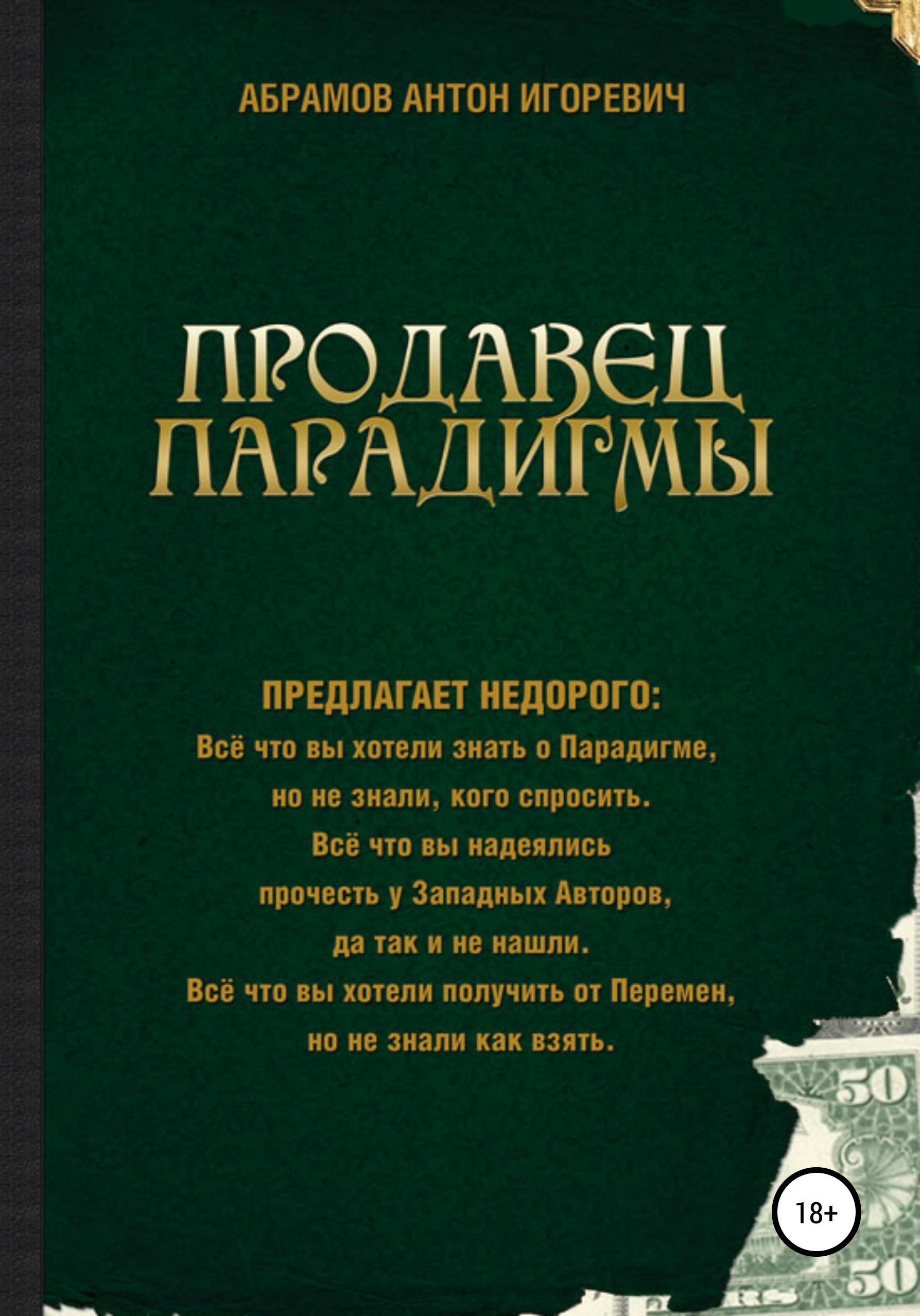 Обложка книги «Продавец парадигмы»