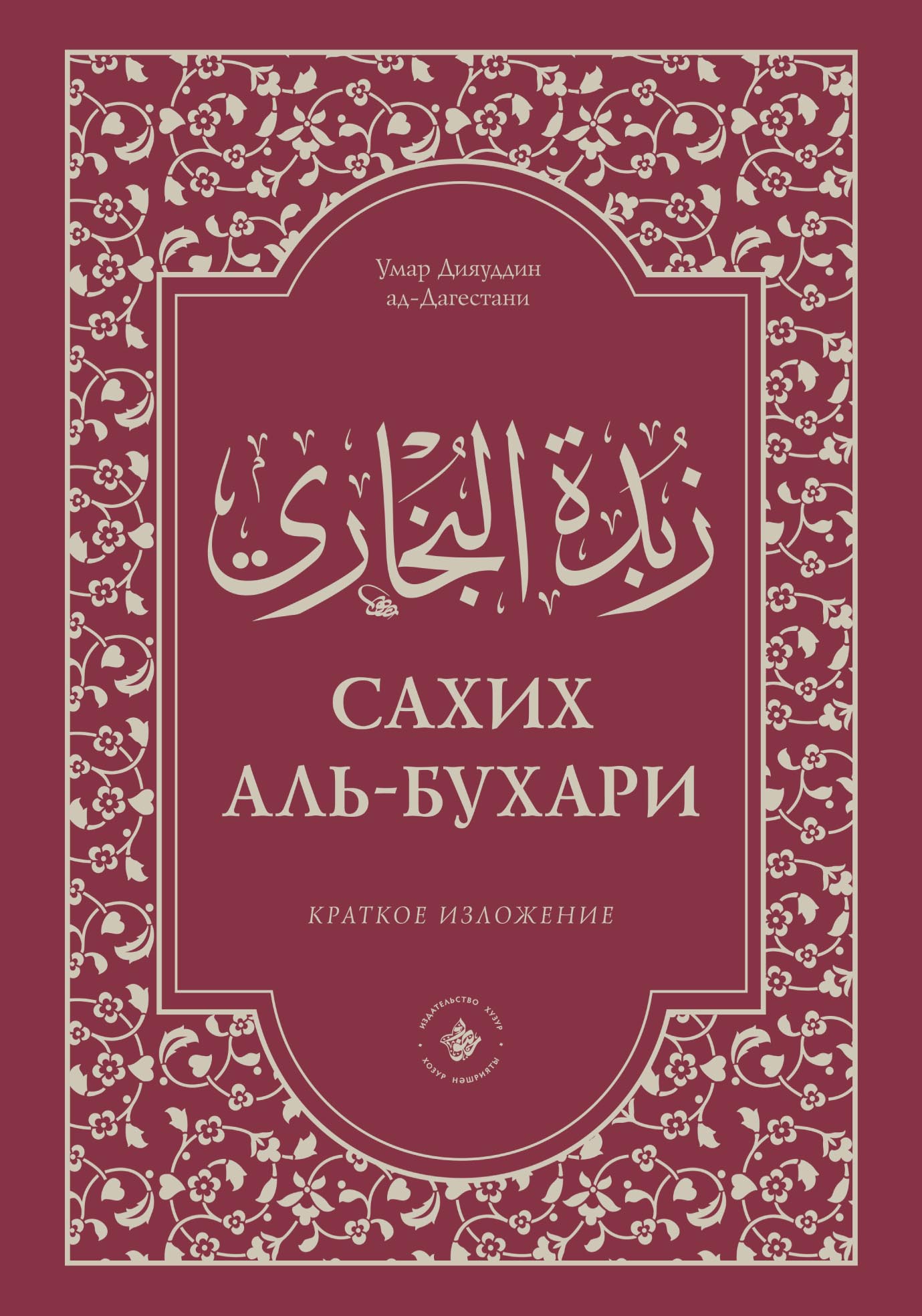 Обложка книги «Зубдатуль-Бухари. Сахих аль-Бухари. Краткое изложение»