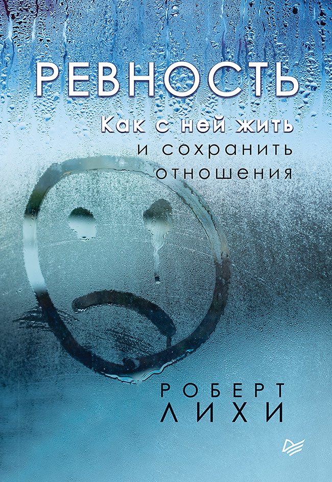 Обложка книги «Ревность. Как с ней жить и сохранить отношения»