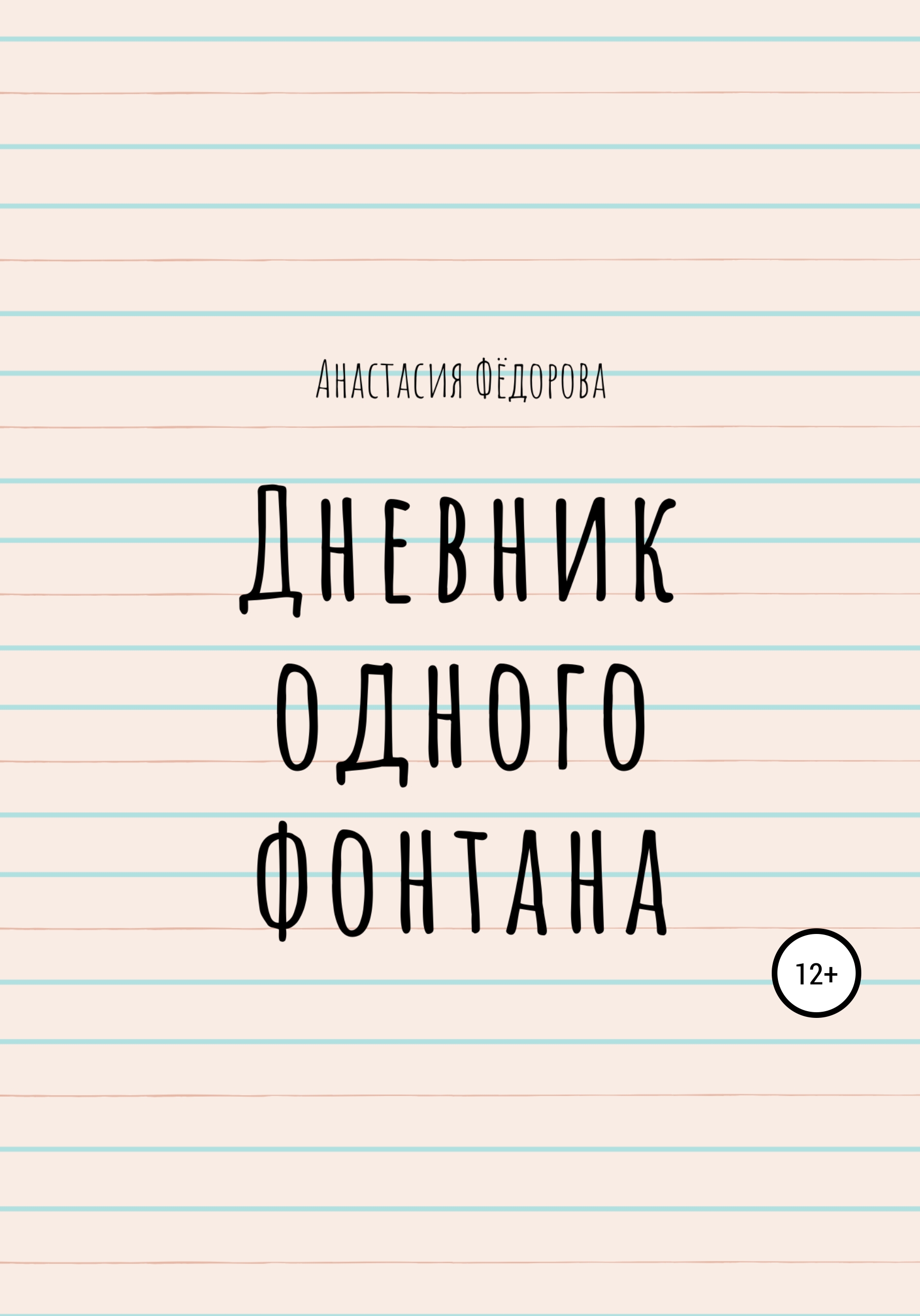 Обложка книги «Дневник одного фонтана»