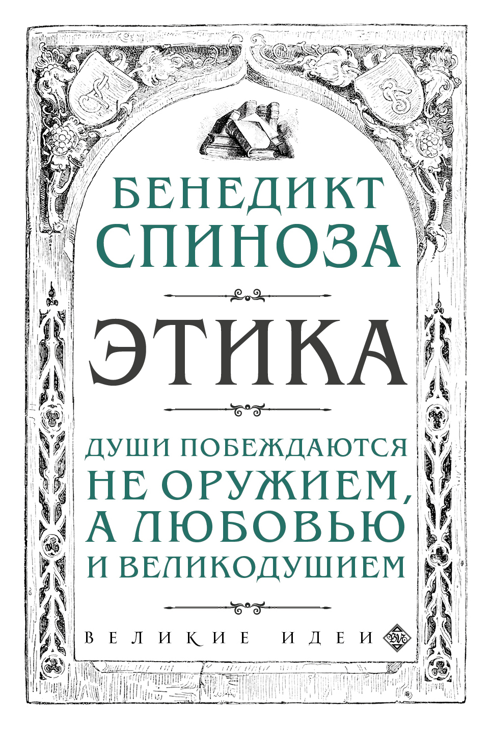 Обложка книги «Этика»