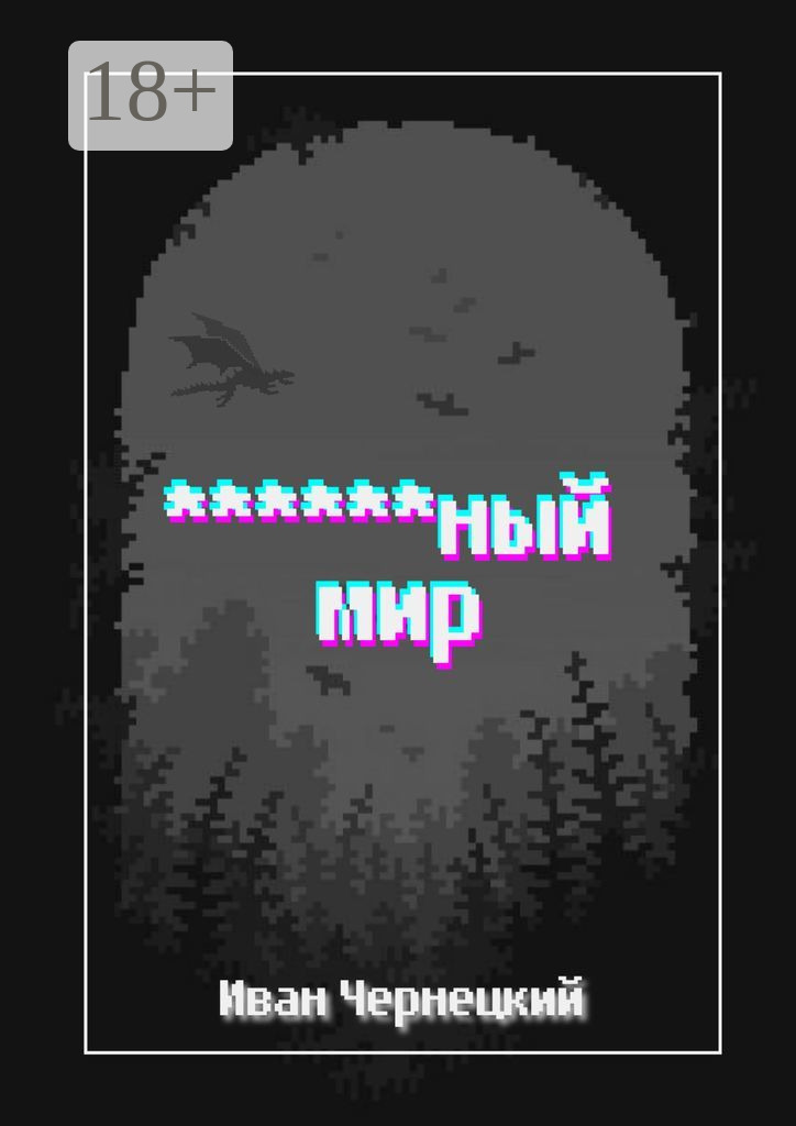 Обложка книги «******ный мир»
