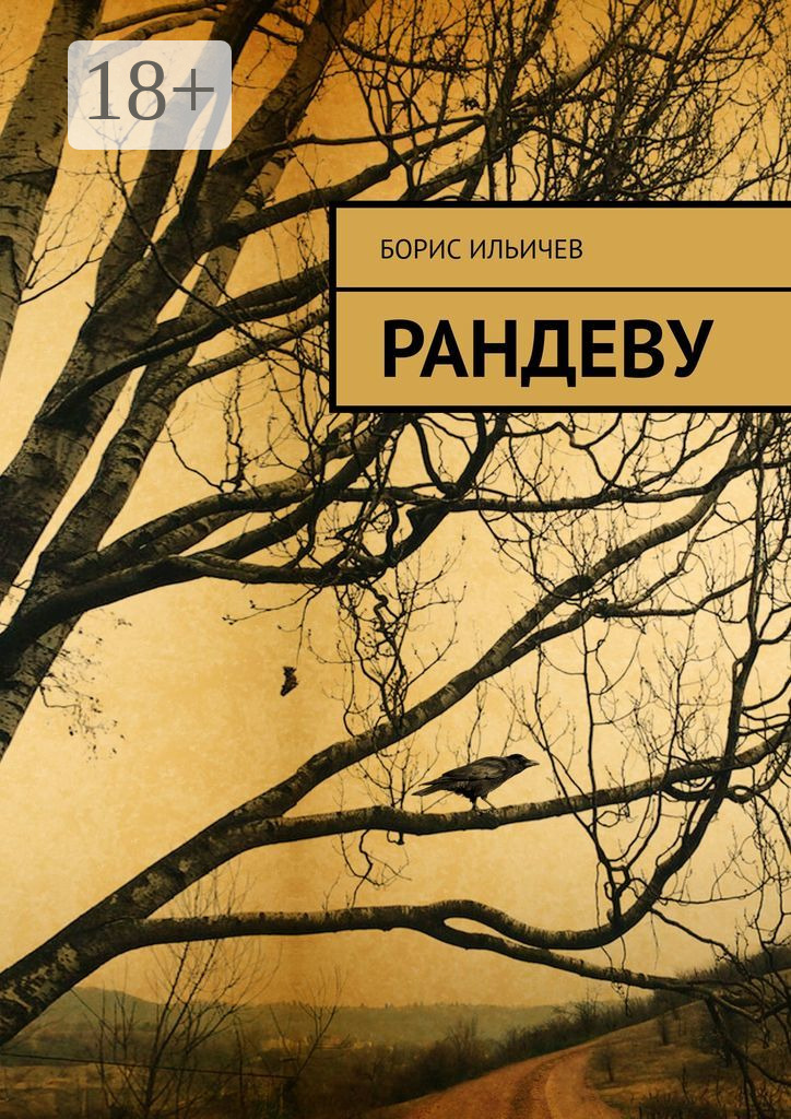 Обложка книги «Рандеву»