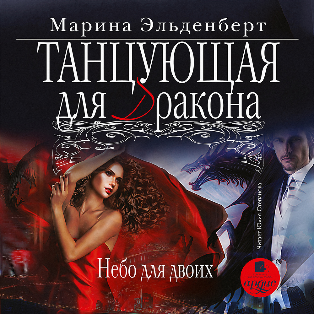 Обложка книги «Танцующая для дракона. Небо для двоих»