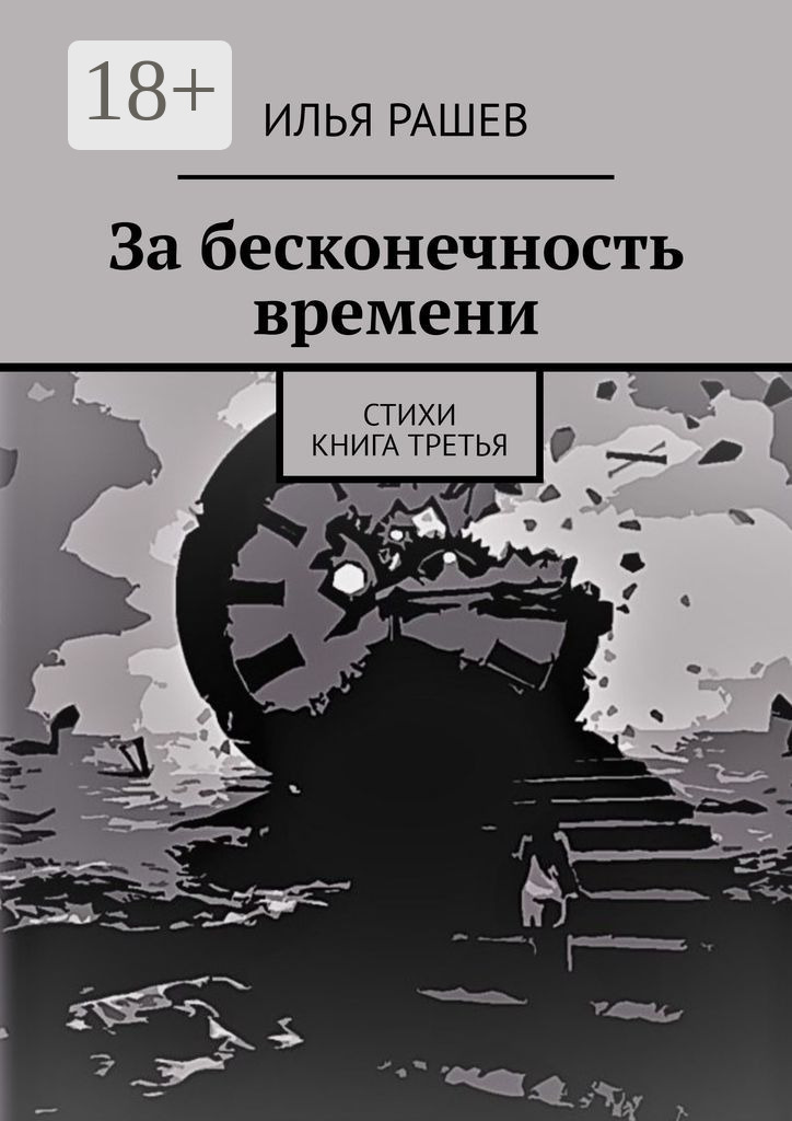 Обложка книги «За бесконечность времени. Стихи | Книга третья»