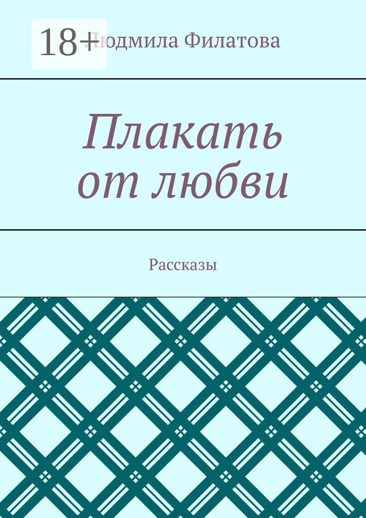 Обложка книги «Плакать от любви. Рассказы»