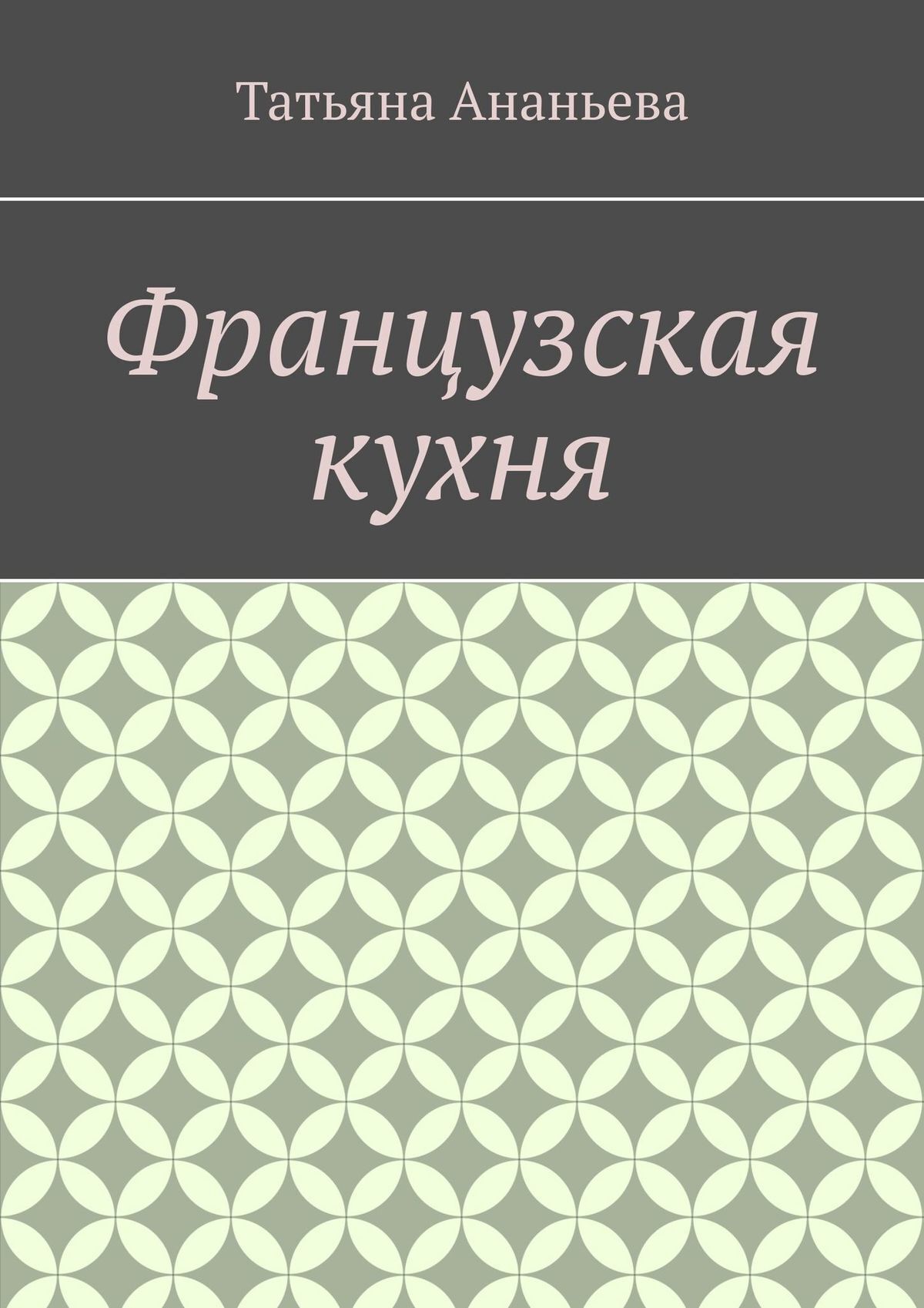 Обложка книги «Французская кухня»