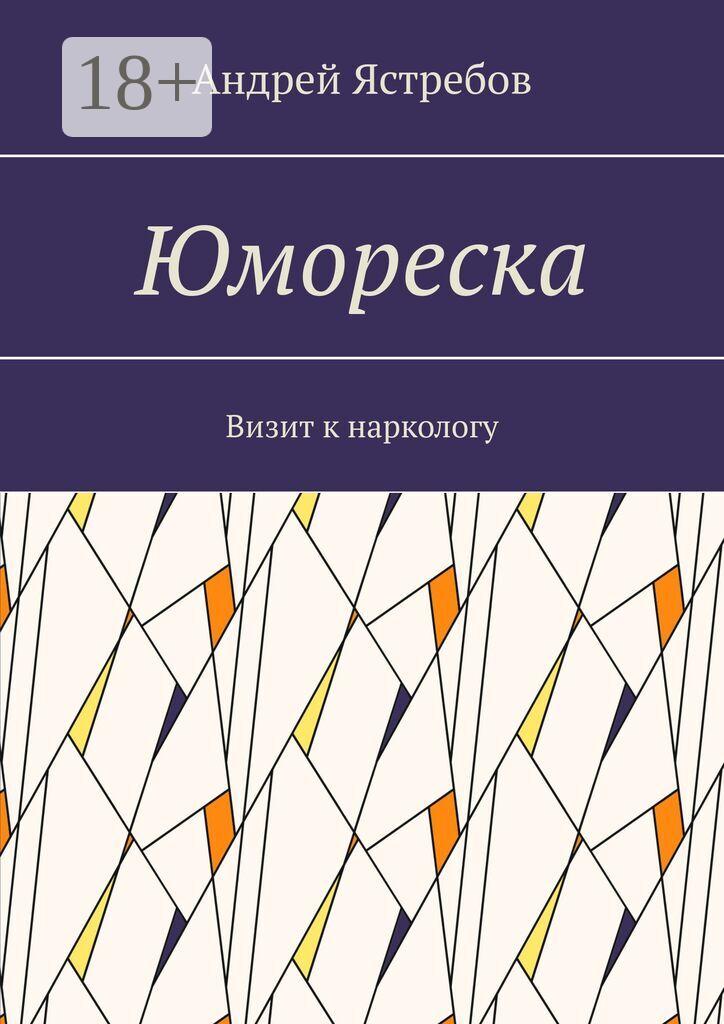 Обложка книги «Юмореска. Визит к наркологу»