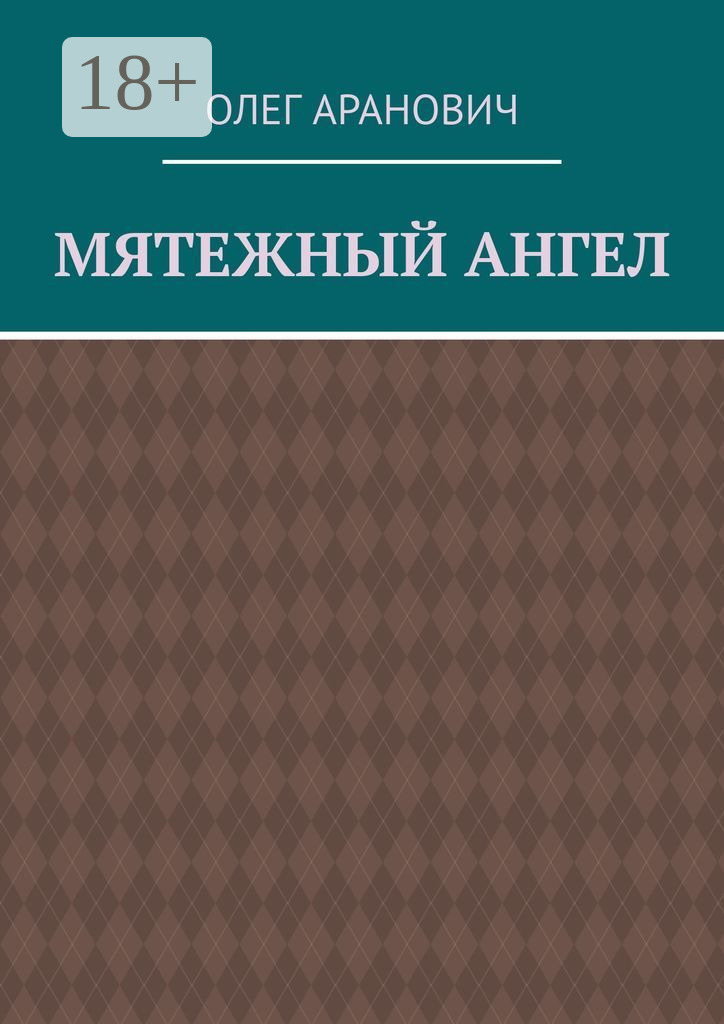 Обложка книги «Мятежный ангел»