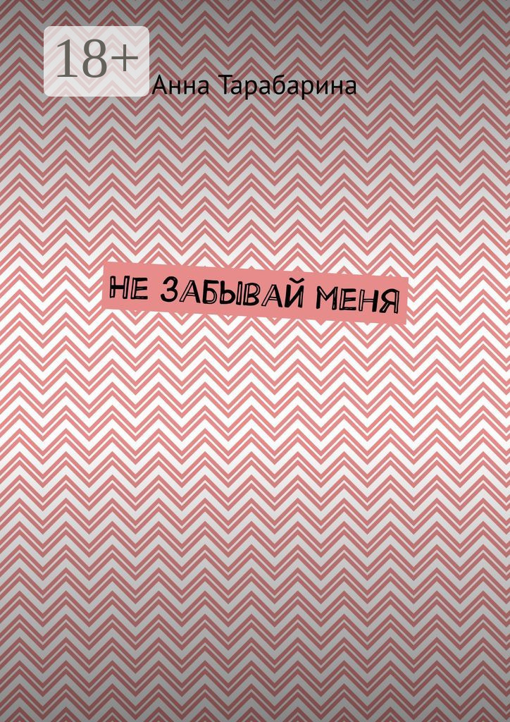 Обложка книги «Не забывай меня»