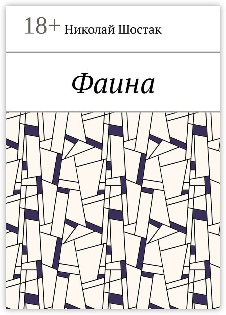 Обложка книги «Фаина»