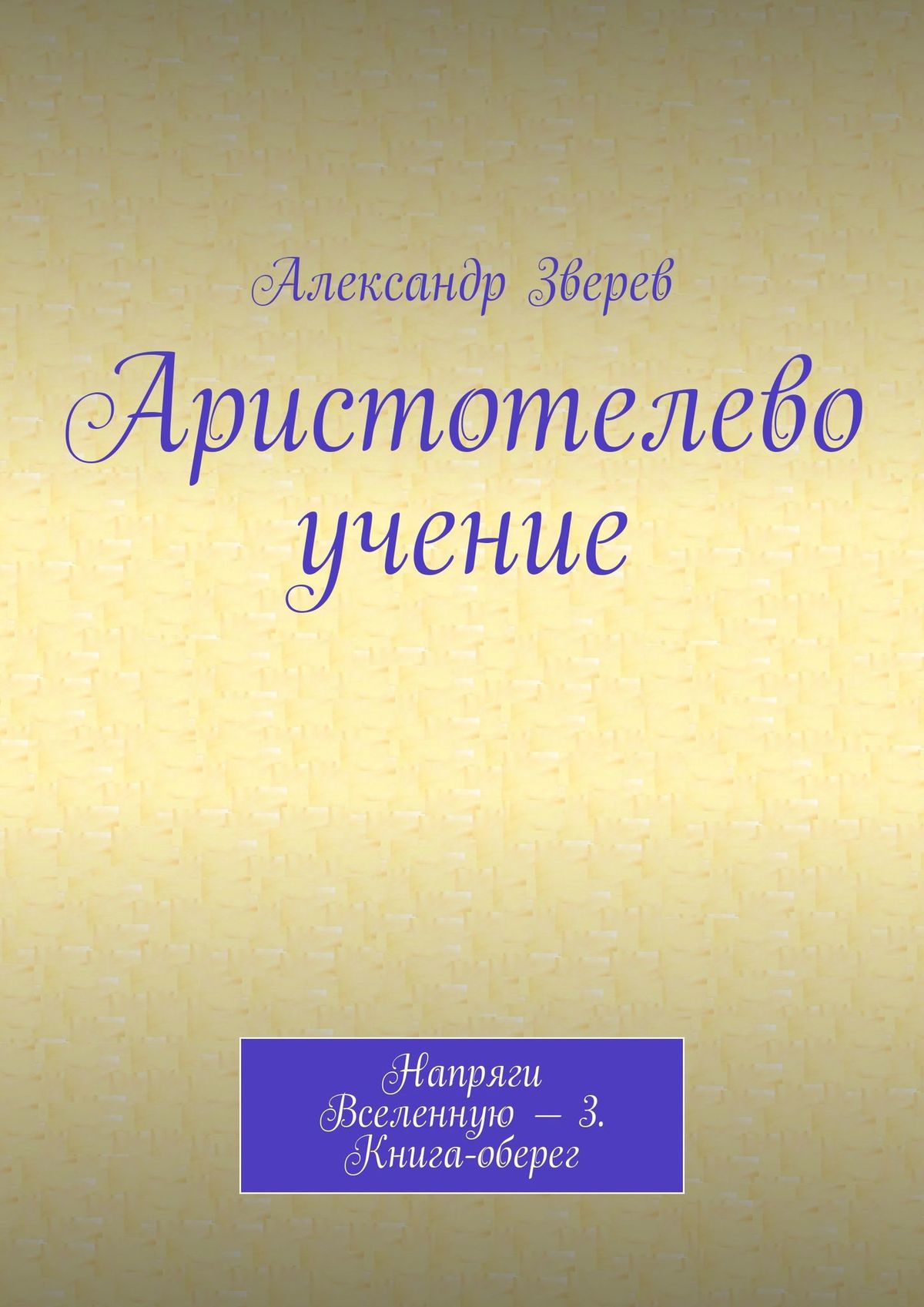Обложка книги «Аристотелево учение. Напряги Вселенную – 3. Книга-оберег»