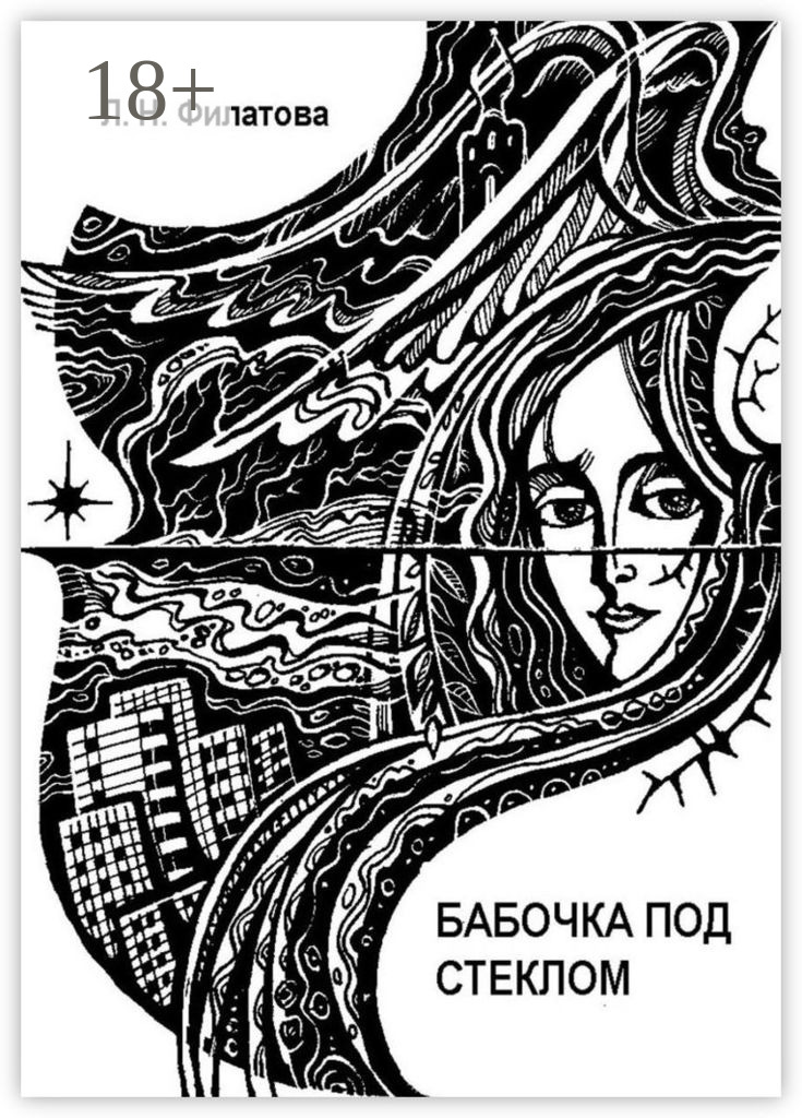 Обложка книги «Бабочка под стеклом. Литературно-перестроечный коктейль с ощутимыми нотками мистики и криминала»