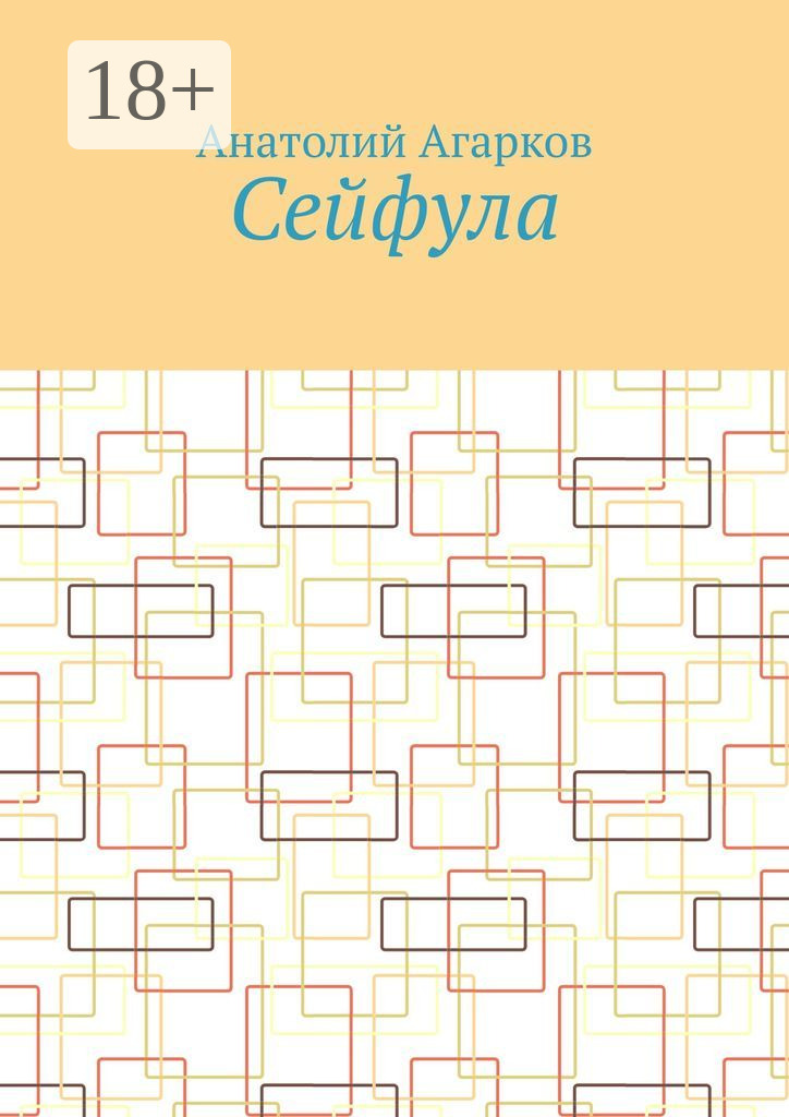Обложка книги «Сейфула»