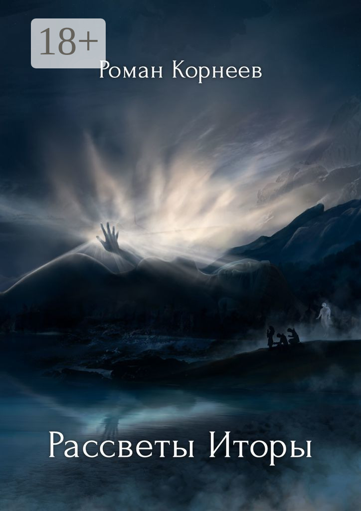 Обложка книги «Рассветы Иторы»
