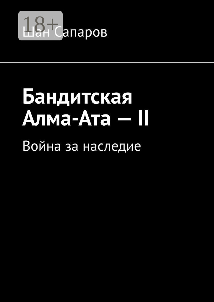 Обложка книги «Бандитская Алма-Ата – II. Война за наследие»