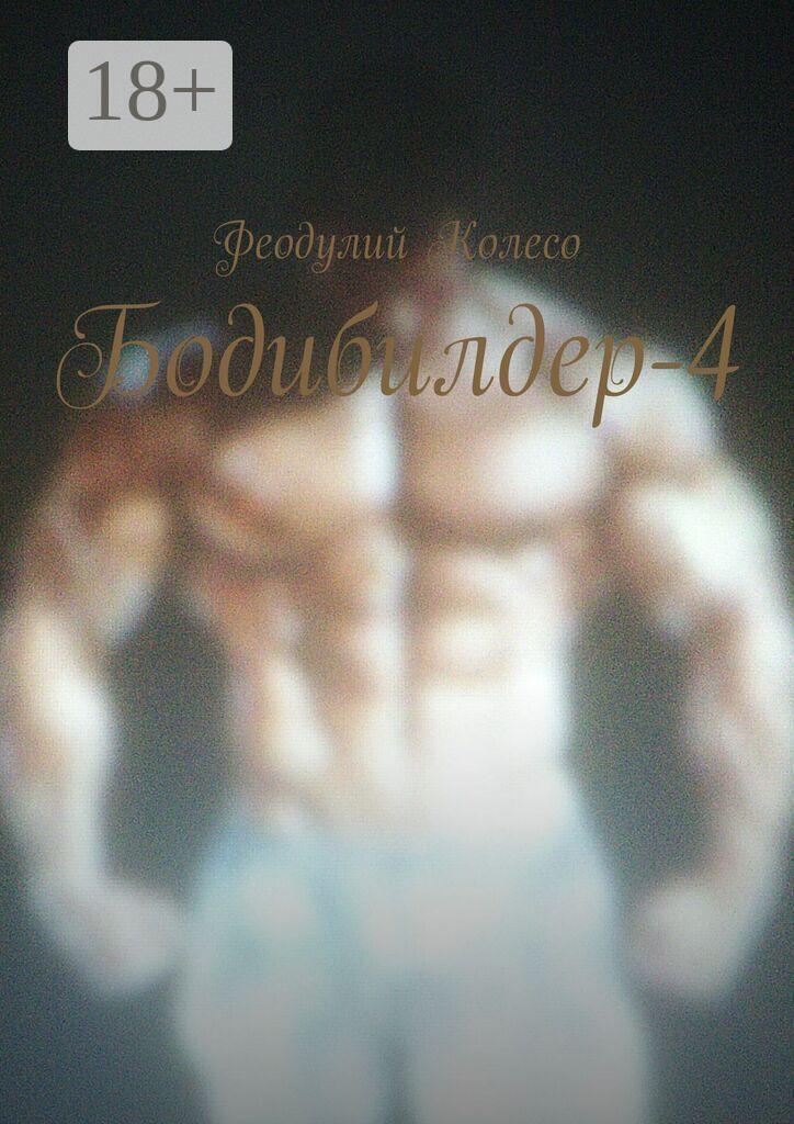Обложка книги «Бодибилдер-4»