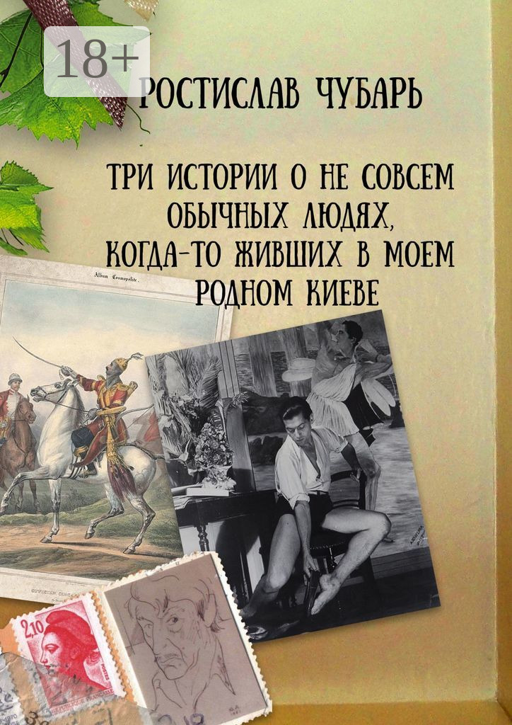 Обложка книги «Три истории о не совсем обычных людях, когда-то живших в моем родном Киеве»