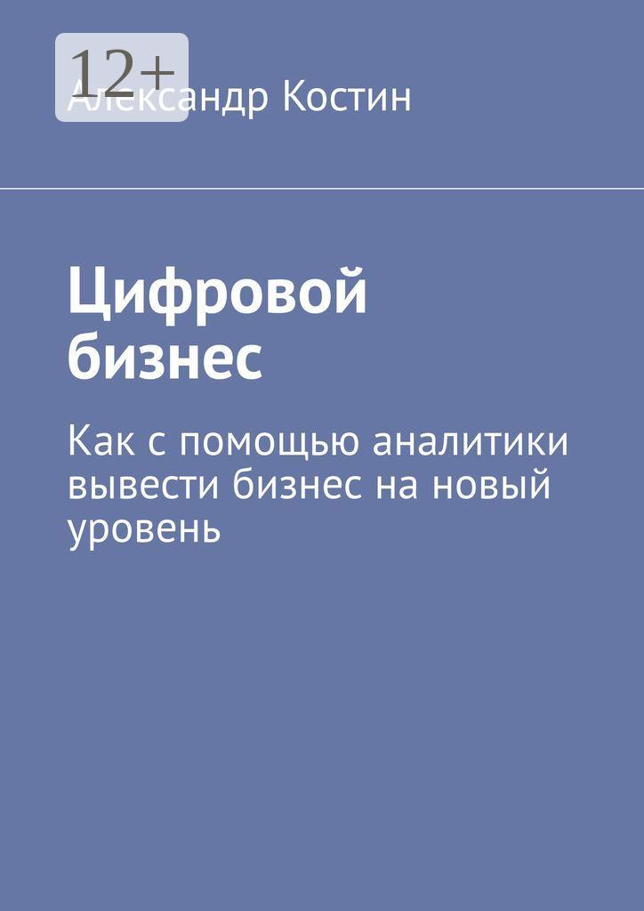 Обложка книги «Цифровой бизнес. Как с помощью аналитики вывести бизнес на новый уровень»