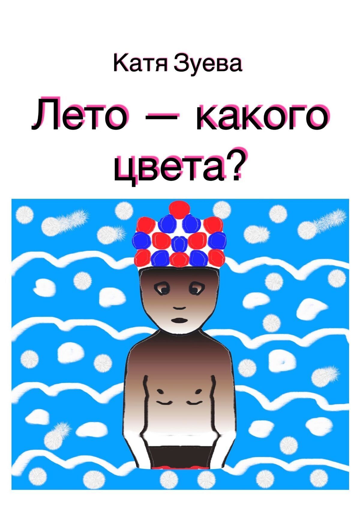 Обложка книги «Лето – какого цвета?»