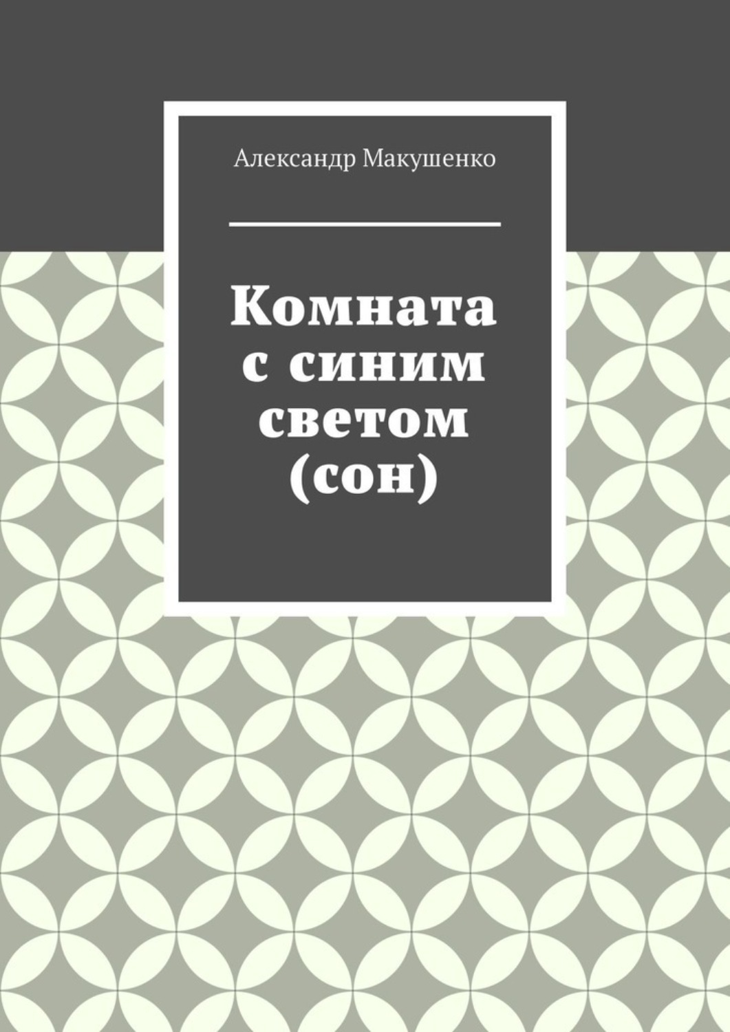 Обложка книги «Комната с синим светом (сон)»
