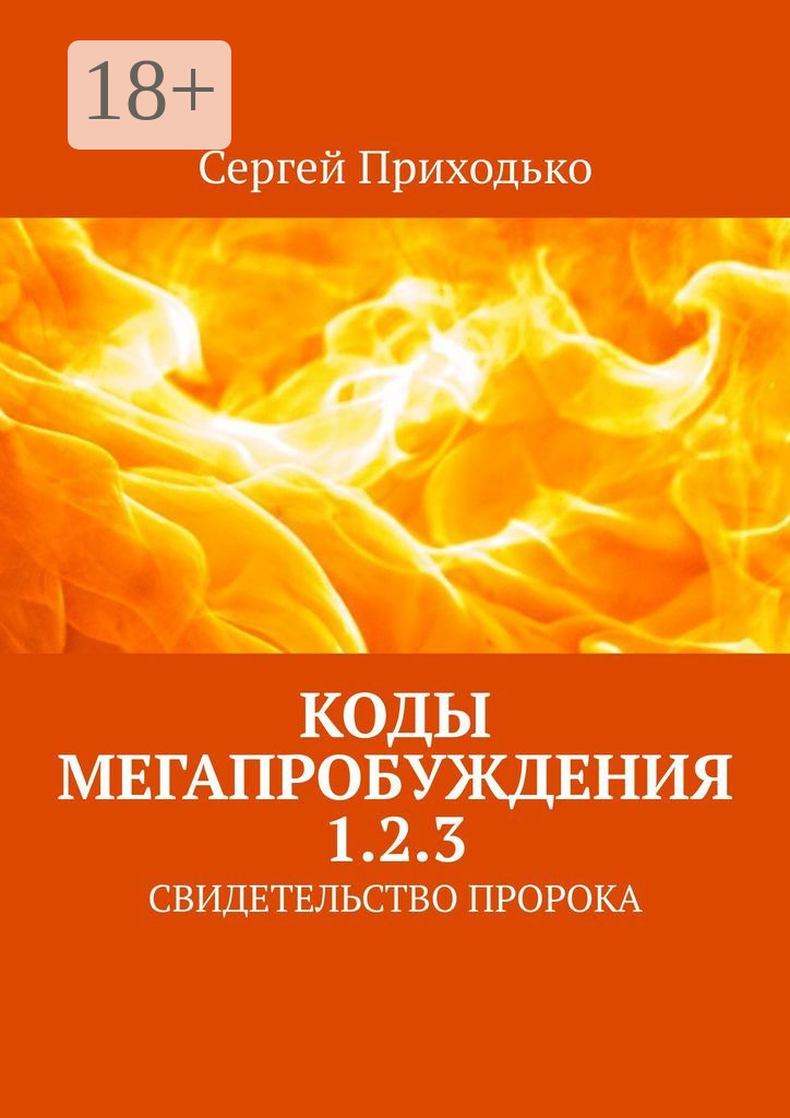 Обложка книги «КОДЫ МЕГАПРОБУЖДЕНИЯ 1.2.3. СВИДЕТЕЛЬСТВО ПРОРОКА»