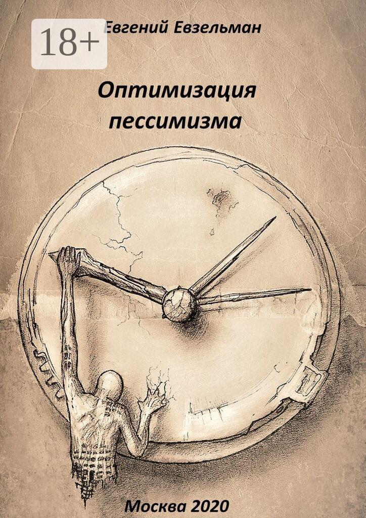 Обложка книги «Оптимизация пессимизма»