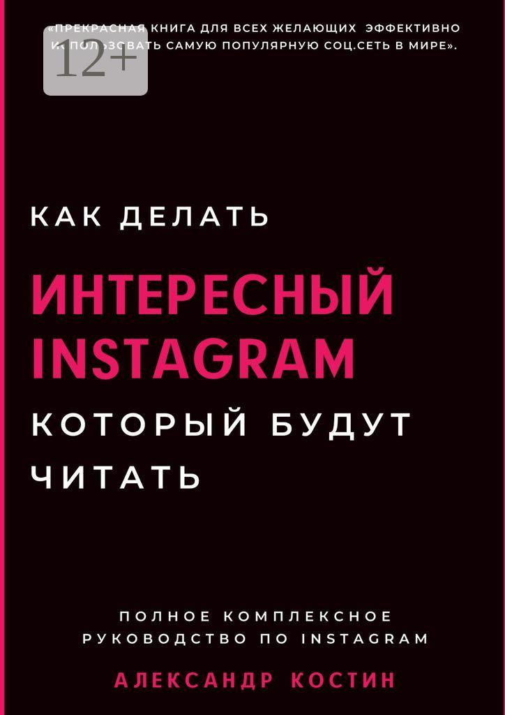 Обложка книги «Как делать интересный Instagram, который будут читать»