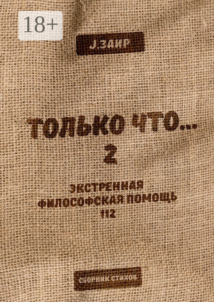 Обложка книги «Только что 2»