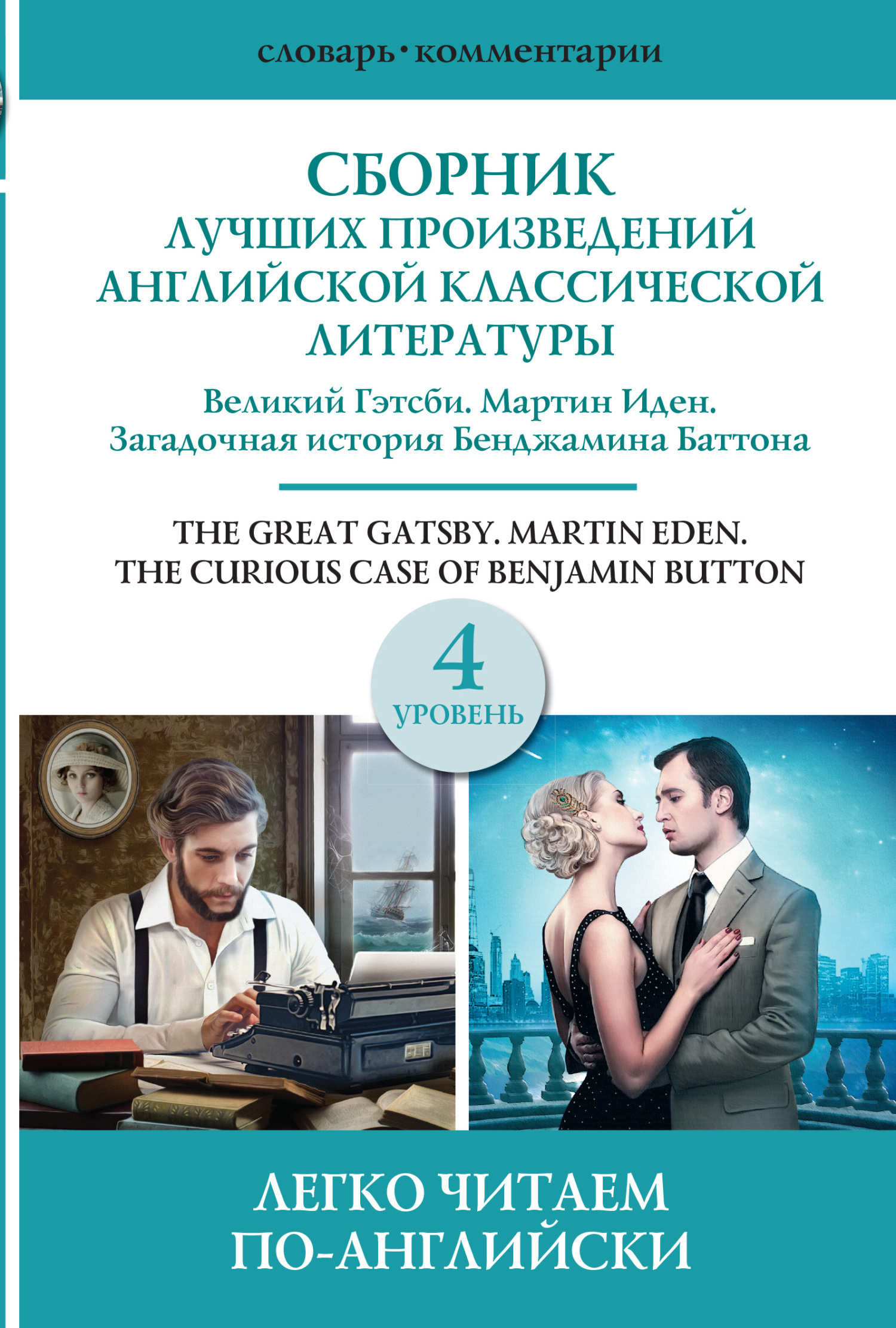 Обложка книги «Сборник лучших произведений американской классической литературы. Уровень 4»