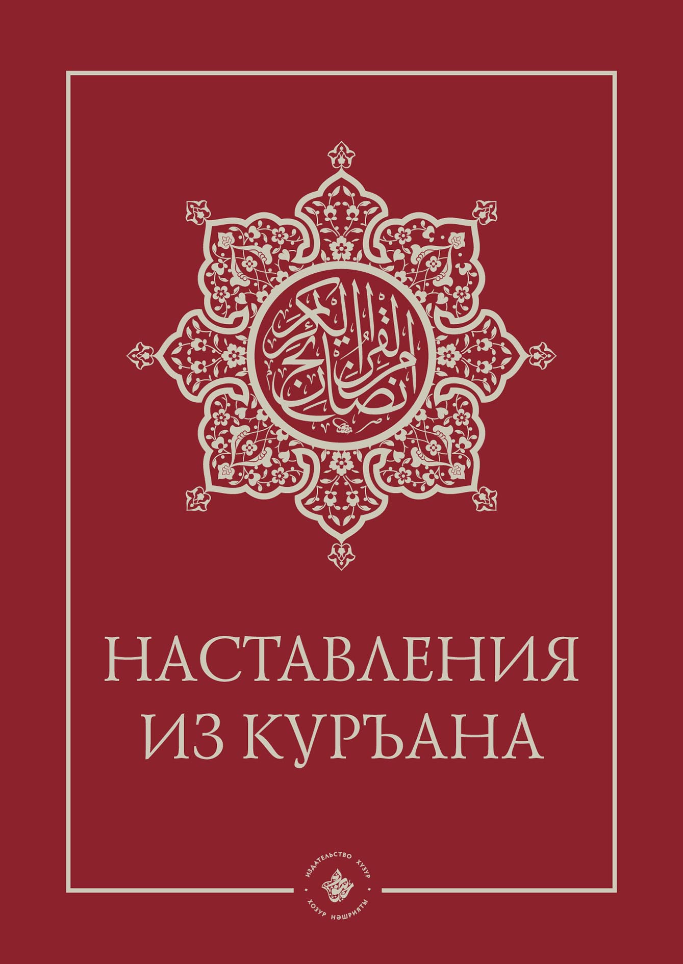 Обложка книги «Наставления из Куръана»