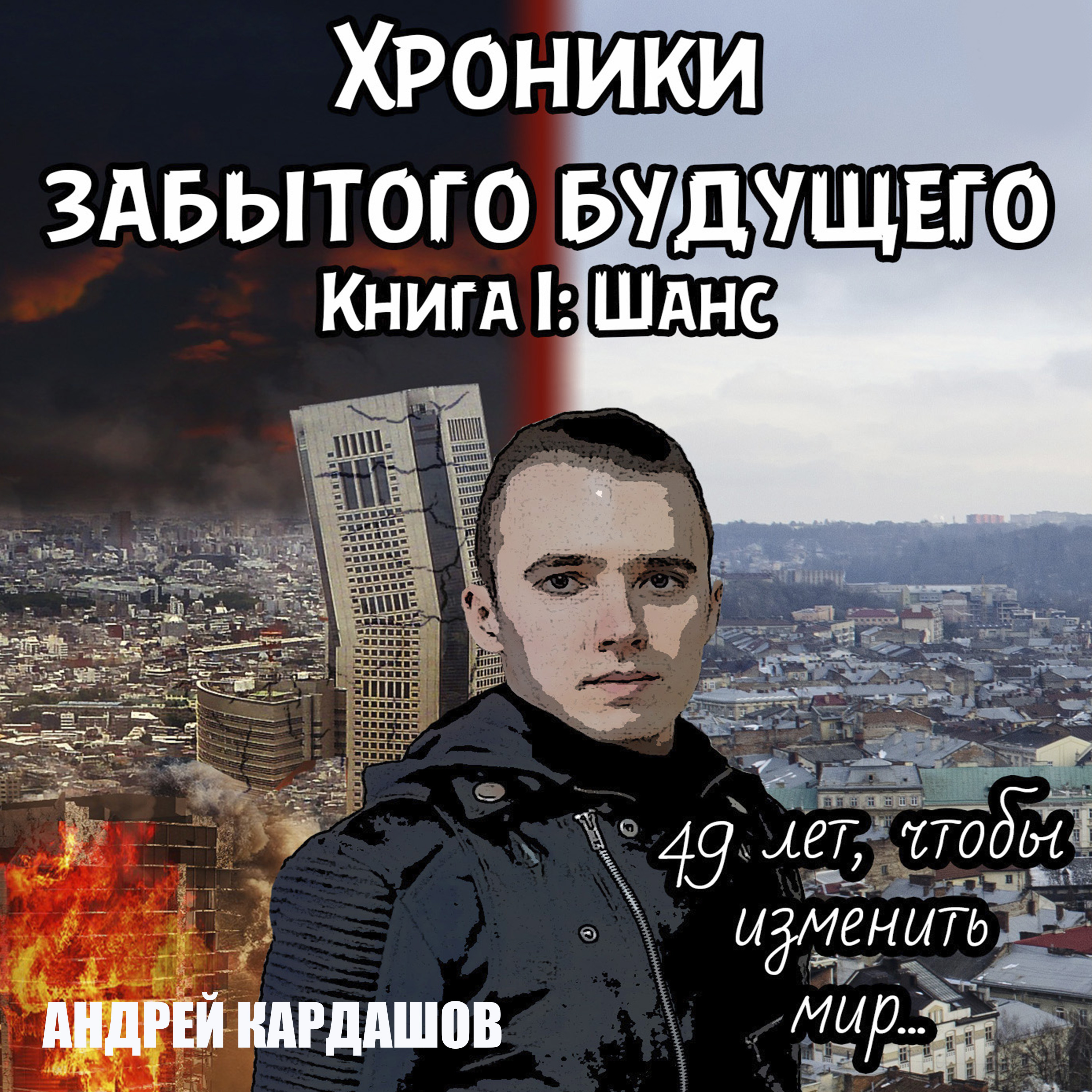 Обложка книги «Хроники забытого будущего. Книга 1. Шанс»