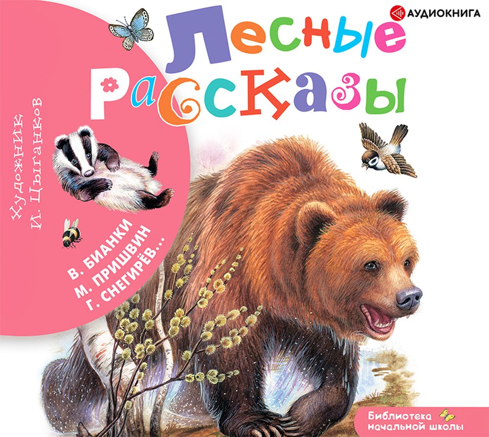 Обложка книги «Лесные рассказы»