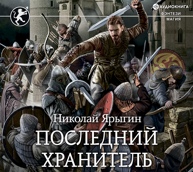 Обложка книги «Последний хранитель»