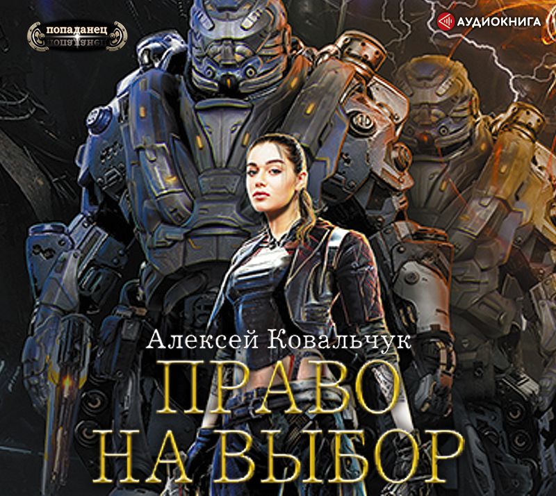 Обложка книги «Право на выбор»