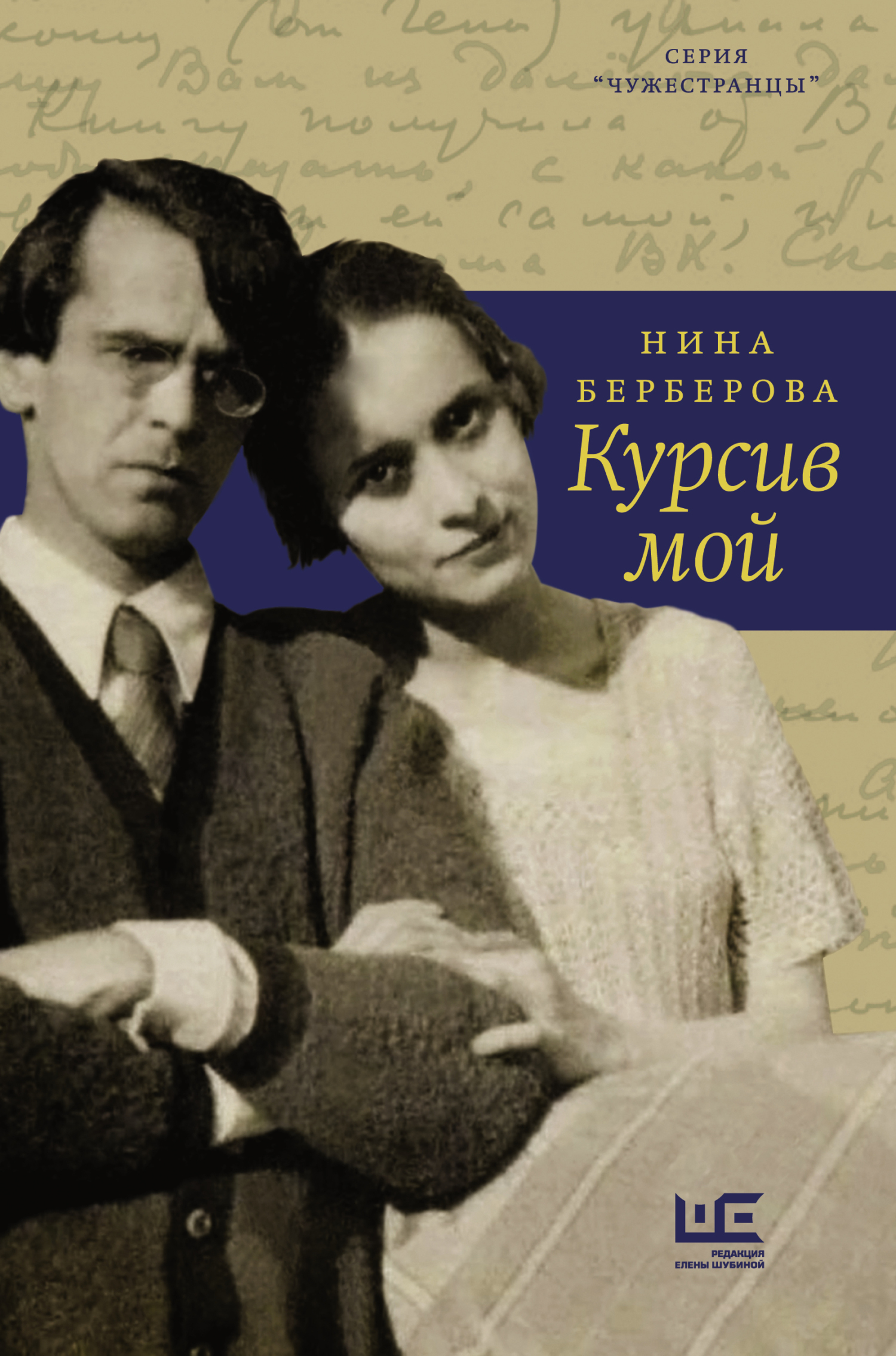 Обложка книги «Курсив мой»