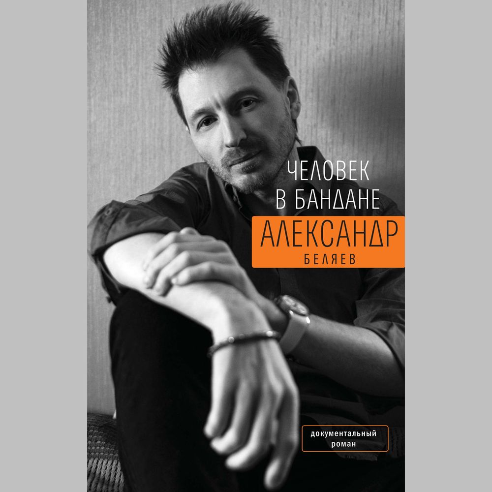 Обложка книги «Человек в бандане. История онкологического пациента, рассказанная от первого лица»