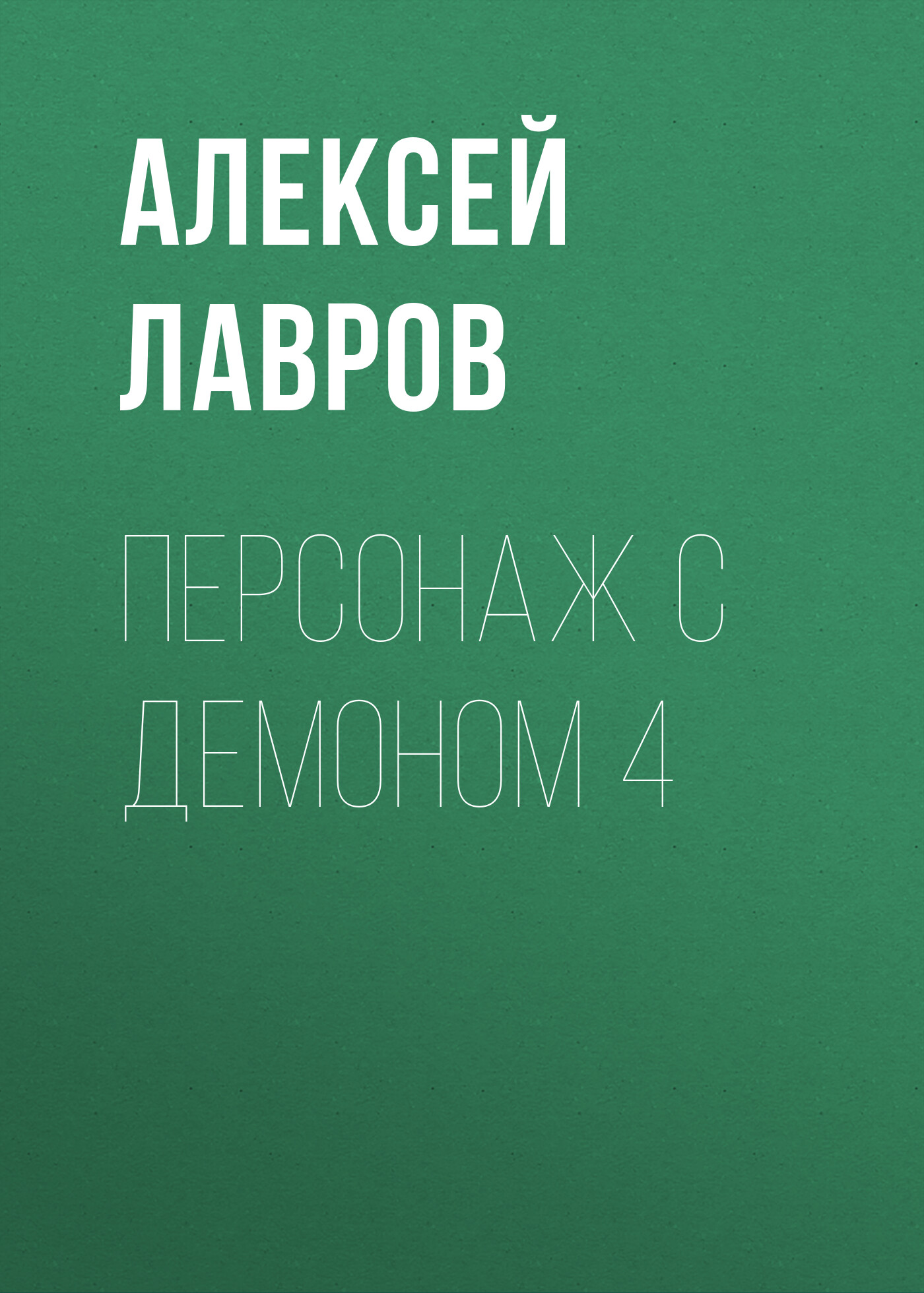 Обложка книги «Персонаж с демоном 4»