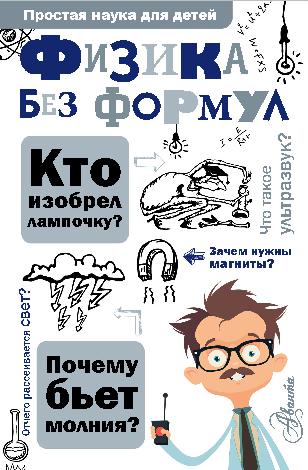 Обложка книги «Физика без формул»