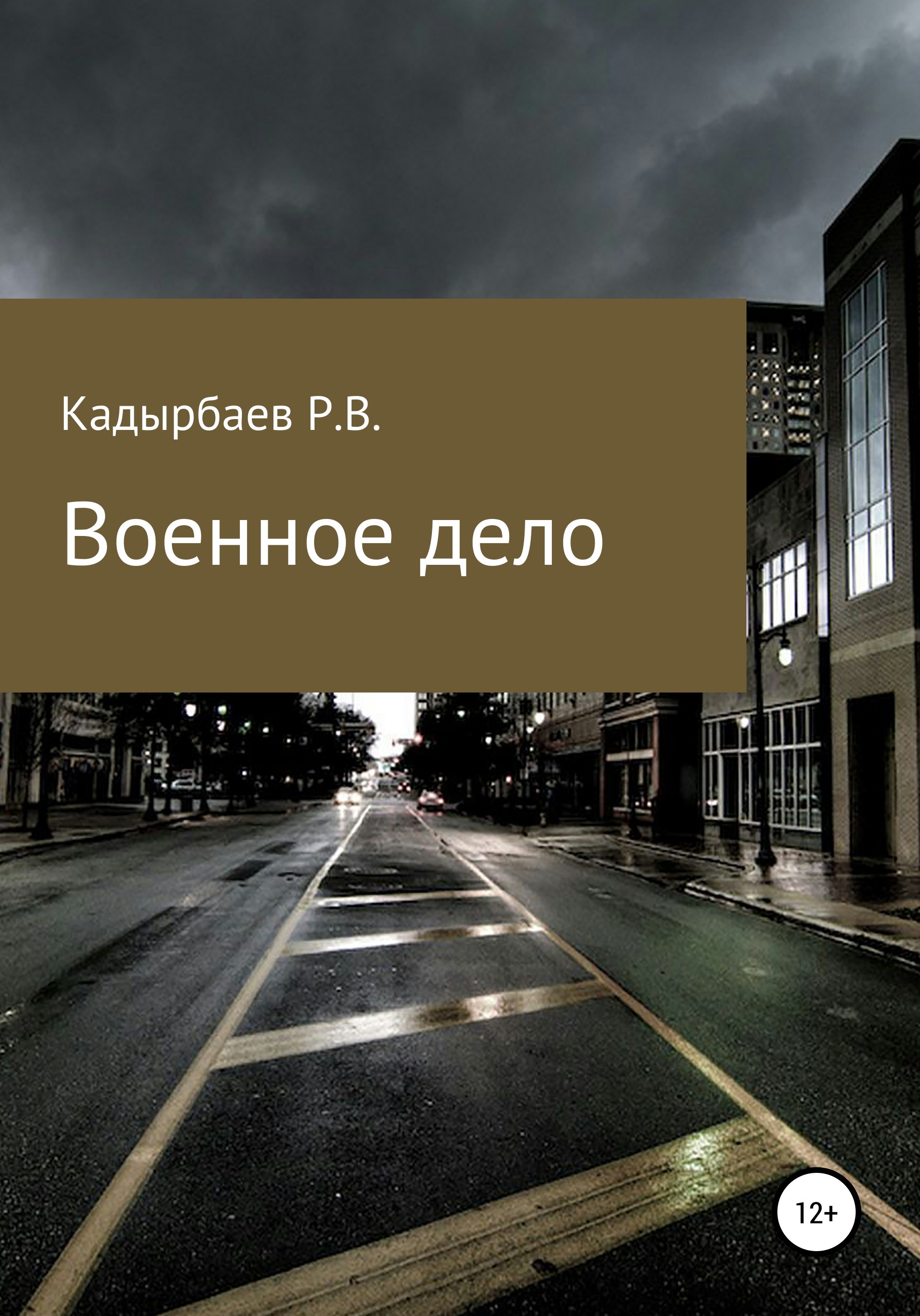 Обложка книги «Военное дело»