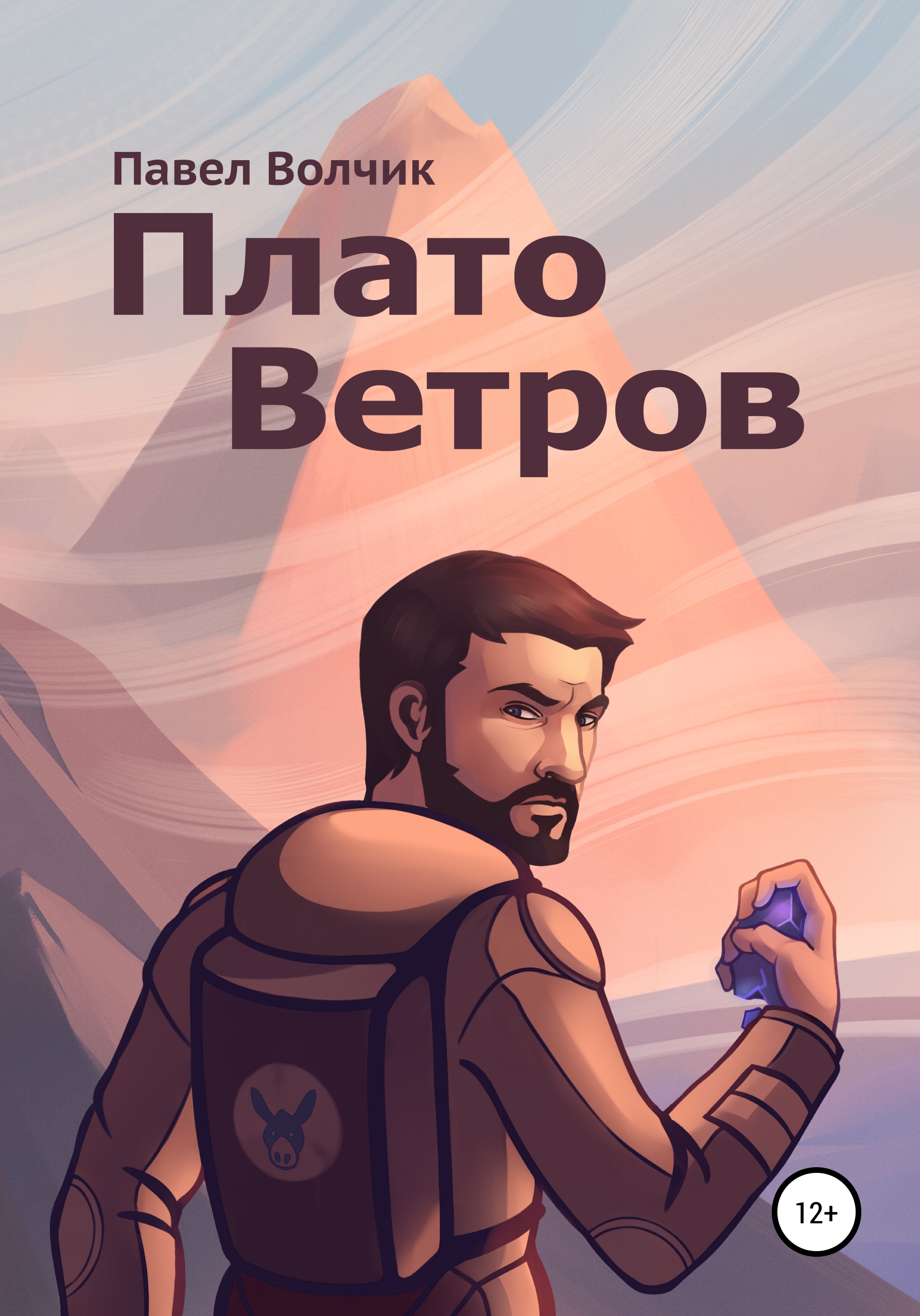 Обложка книги «Плато Ветров»