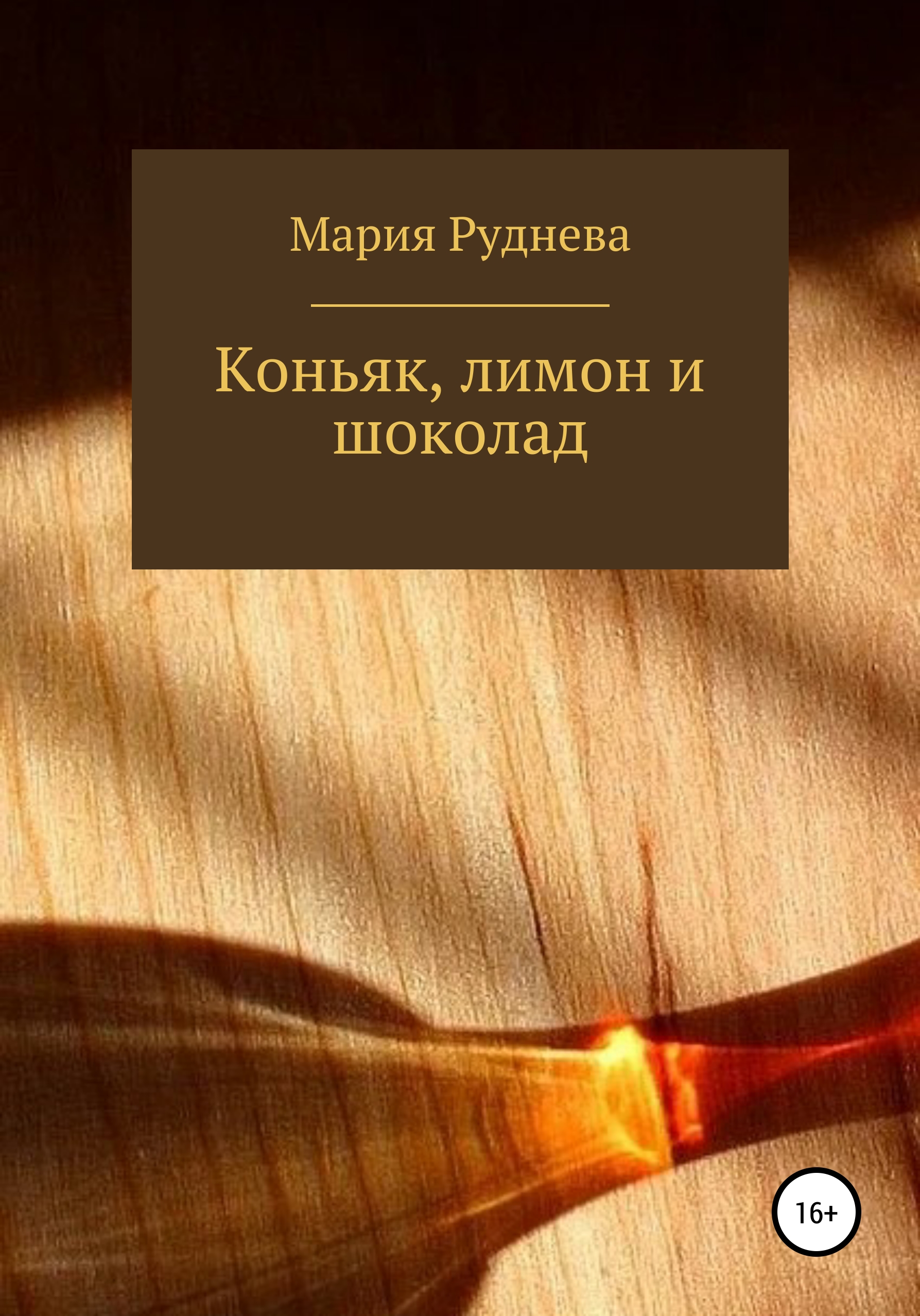 Обложка книги «Коньяк, лимон и шоколад»