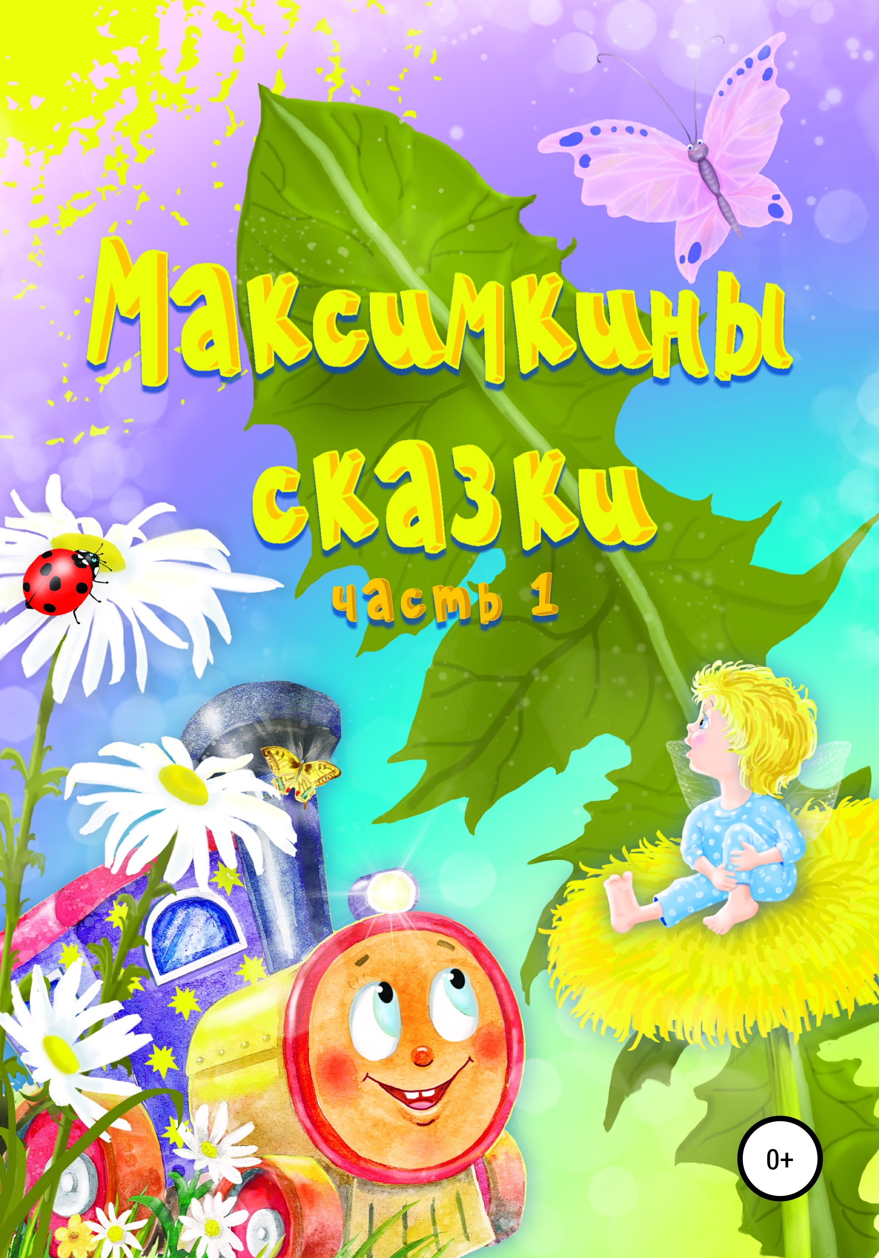 Обложка книги «Максимкины сказки. Часть 1»
