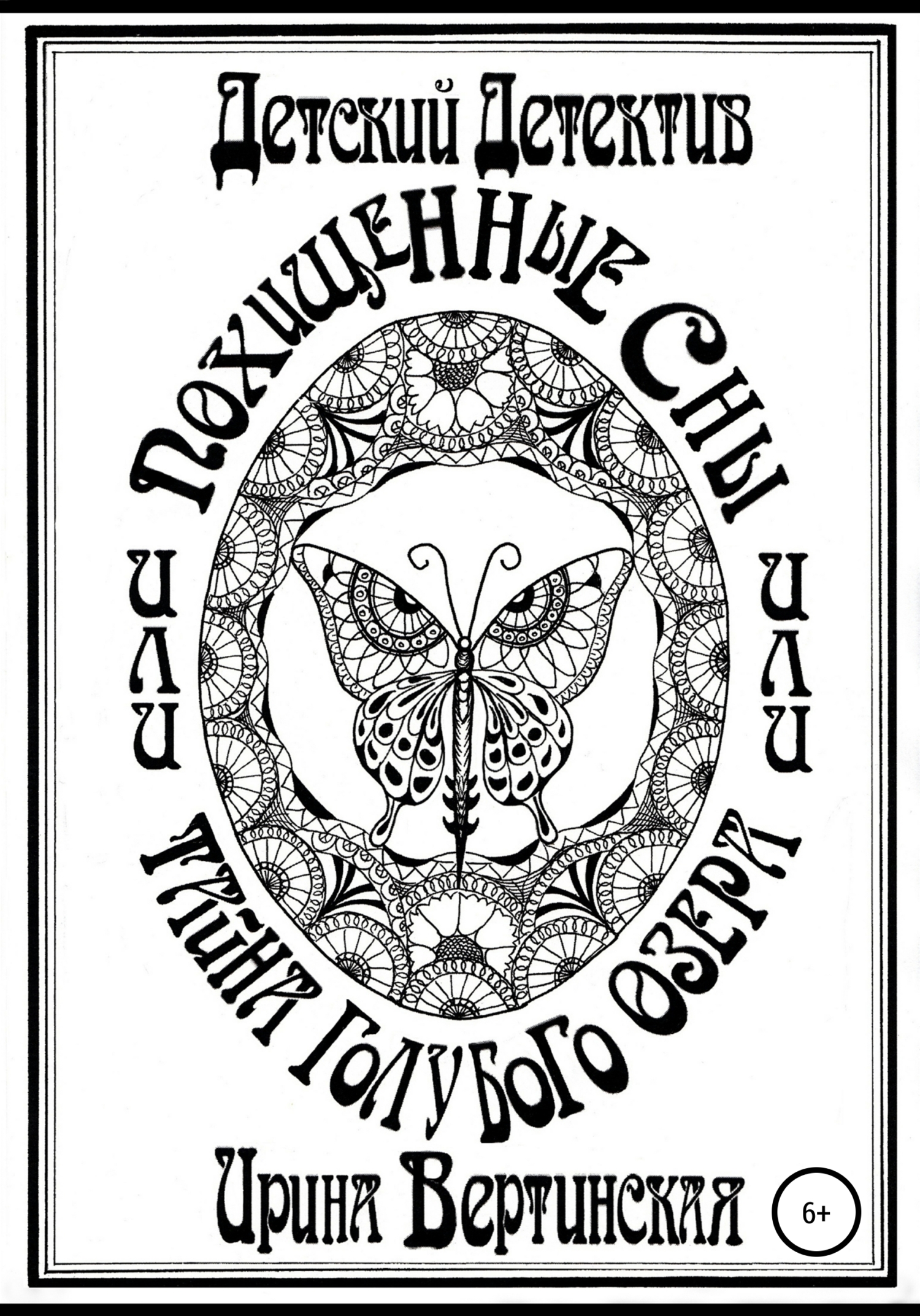Обложка книги «Похищенные сны, или Тайна Голубого озера»