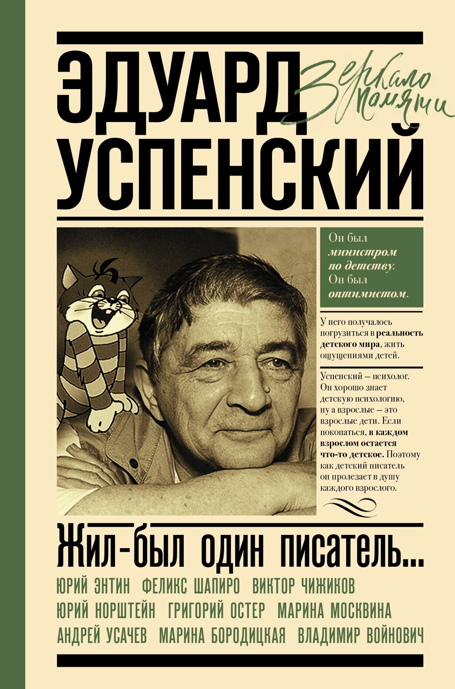 Обложка книги «Жил-был один писатель… Воспоминания друзей об Эдуарде Успенском»