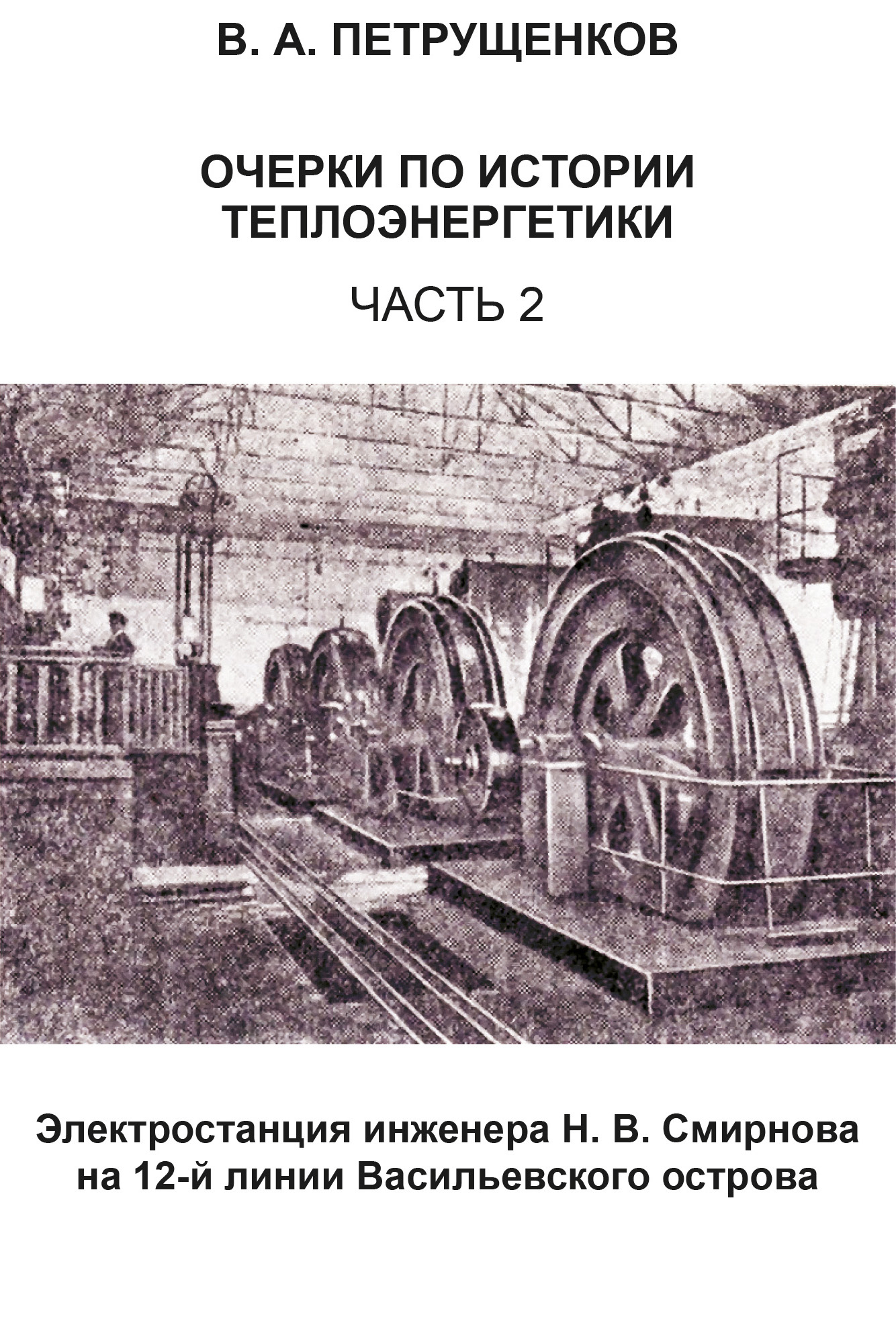 Обложка книги «Очерки по истории теплоэнергетики. Часть 2. Электростанция инженера Н. В. Смирнова на 12-й линии Васильевского острова»