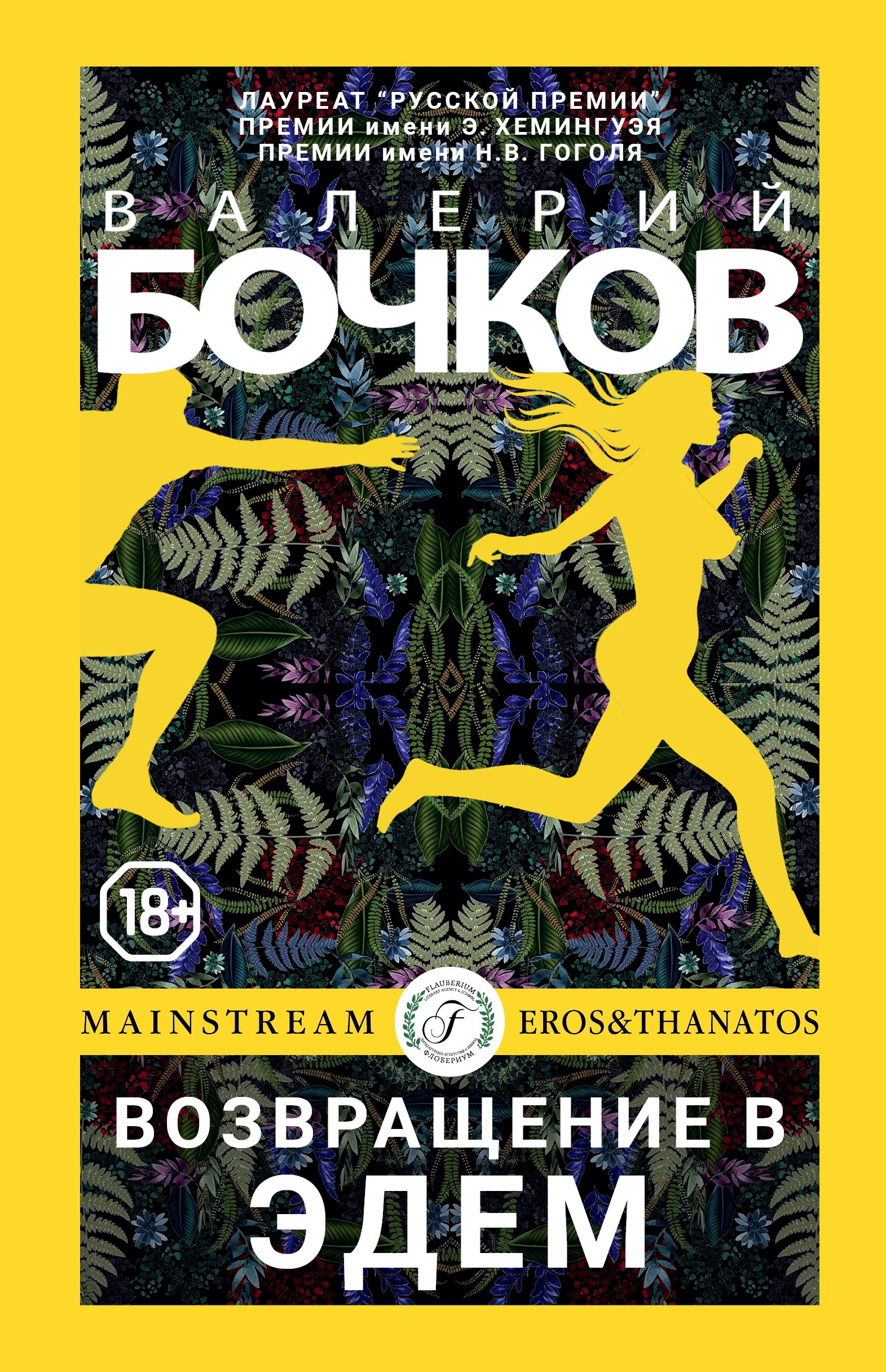 Обложка книги «Возвращение в Эдем»