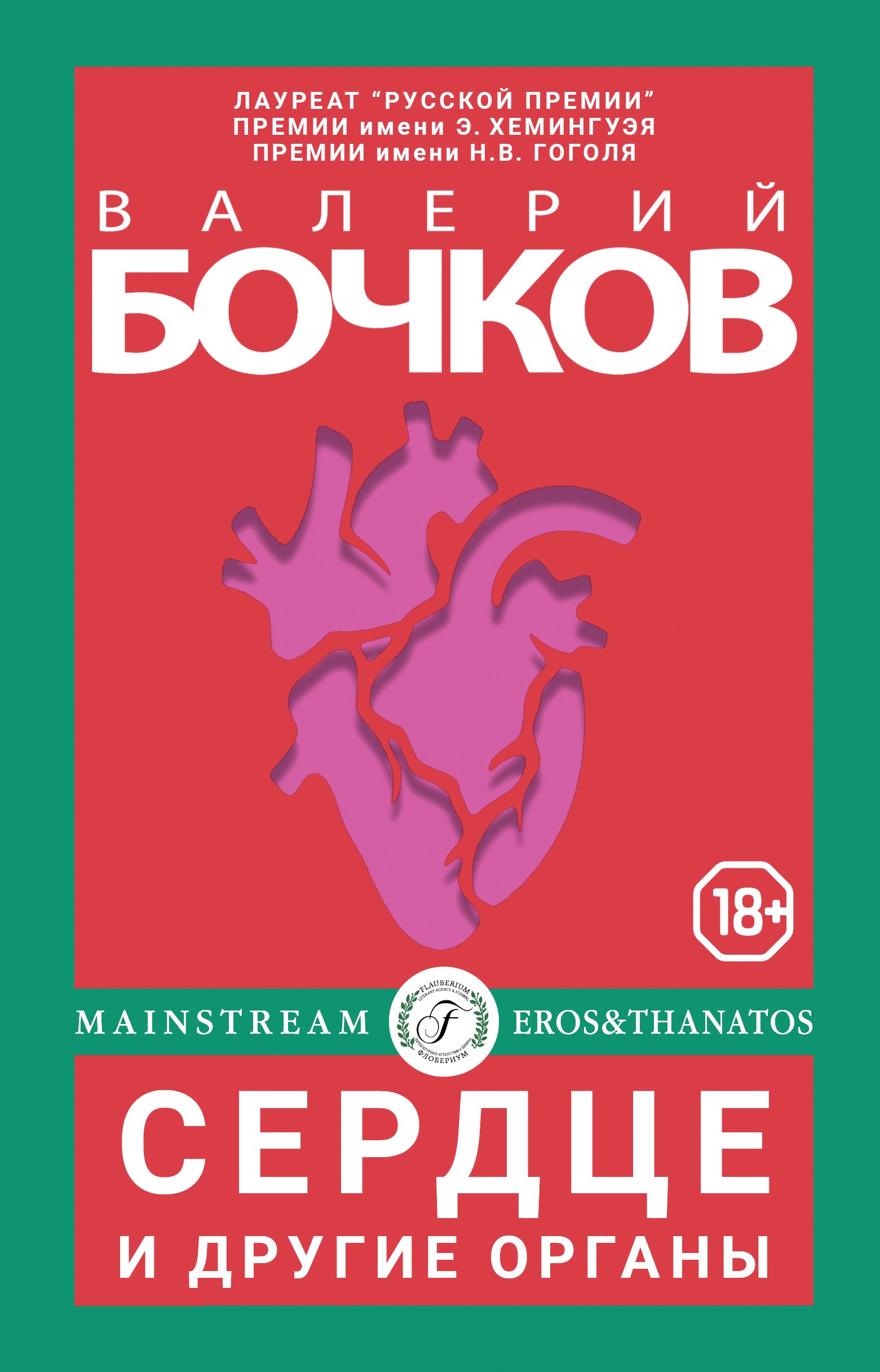 Обложка книги «Сердце и другие органы»