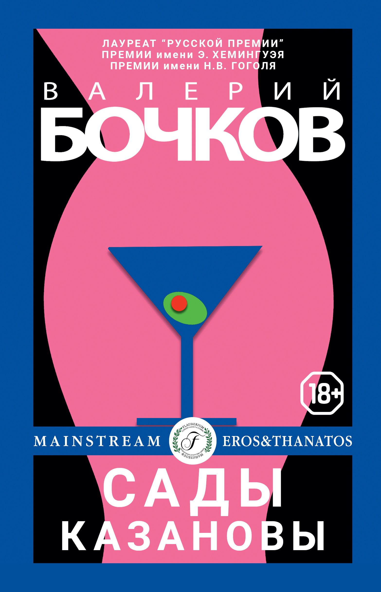 Обложка книги «Сады Казановы»