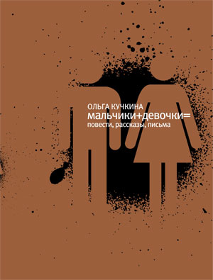 Обложка книги «Мальчики + девочки =»